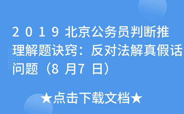 2019北京公务员判断推理解题诀窍：反对法解真假话问题（8月7日）