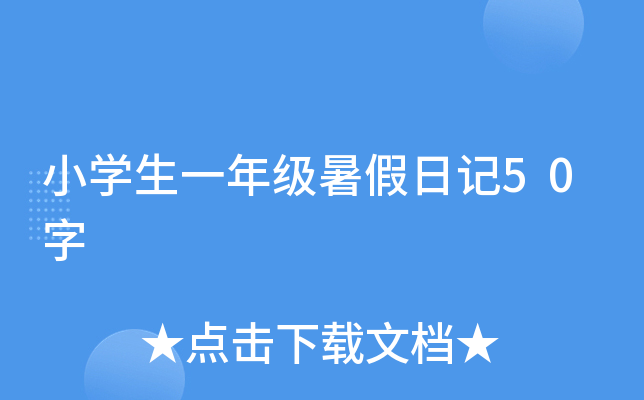 小开云kaiyun(中国)生一年级暑假日记50字