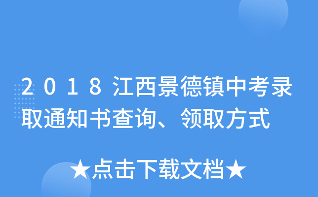 2018江西景德镇中考录取通知书查询、领取方式