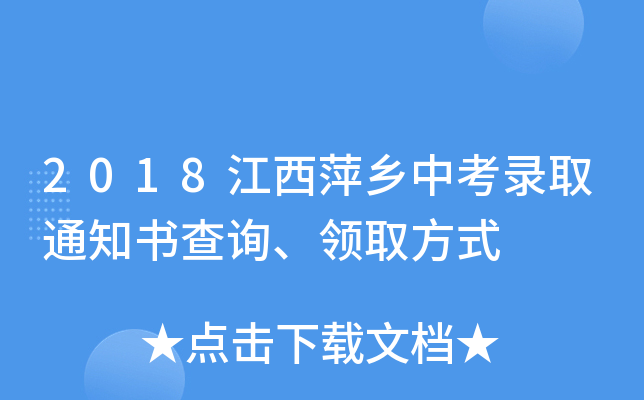 2018江西萍乡中考录取通知书查询、领取方式