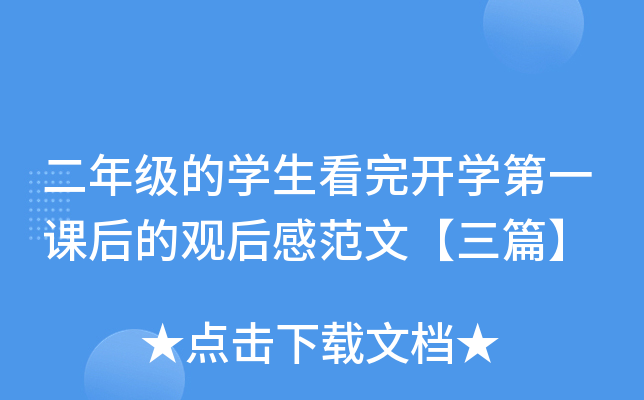 二年级的开云kaiyun(中国)生看完开开云kaiyun(中国)第一课后的观后感范文【三篇】