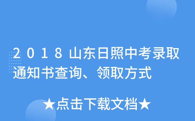 2018ɽ|пȡ֪ͨԃI(lng)ȡʽ