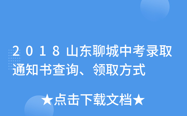 2018山东聊城中考录取通知书查询、领取方式