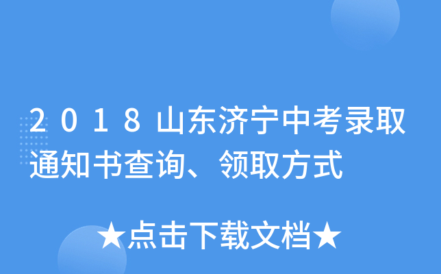 2018山东济宁中考录取通知书查询、领取方式