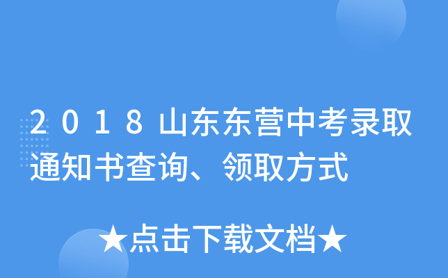 2018山东东营中考录取通知书查询、领取方式