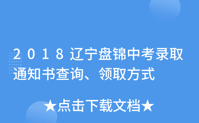 2018辽宁盘锦中考录取通知书查询、领取方式