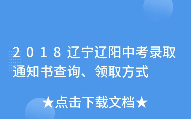 2018辽宁辽阳中考录取通知书查询、领取方式