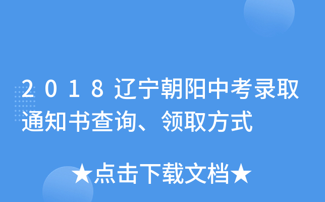 2018辽宁朝阳中考录取通知书查询、领取方式