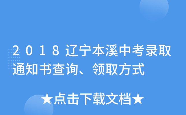 2018辽宁本溪中考录取通知书查询、领取方式
