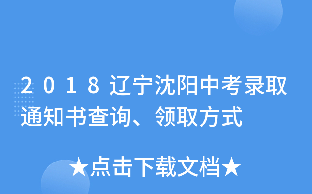 2018辽宁沈阳中考录取通知书查询、领取方式