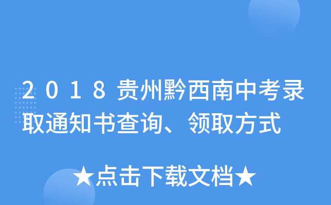 2018贵州黔西南中考录取通知书查询、领取方式
