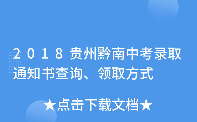 2018贵州黔南中考录取通知书查询、领取方式