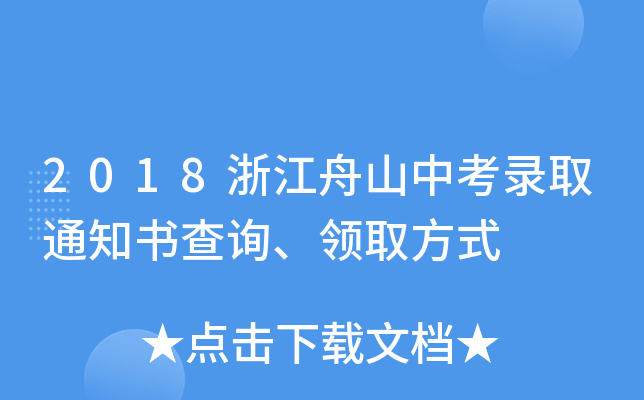 2018浙江舟山中考录取通知书查询、领取方式