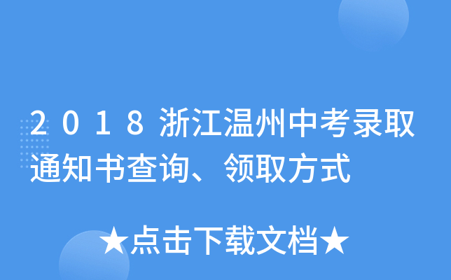 2018浙江温州中考录取通知书查询、领取方式