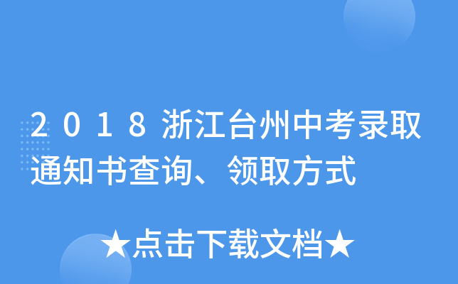 2018浙江台州中考录取通知书查询、领取方式