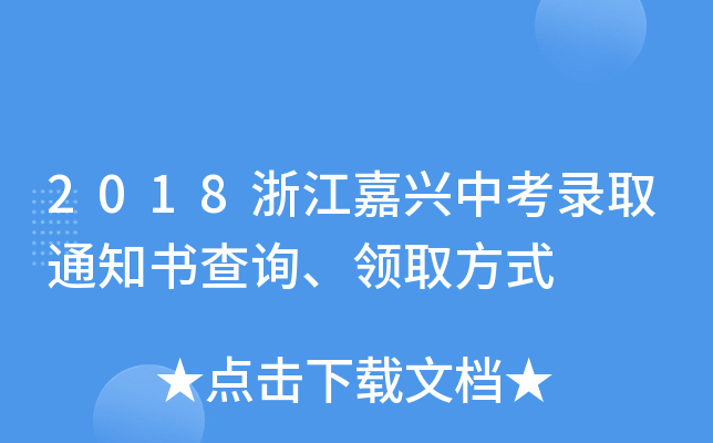 2018浙江嘉兴中考录取通知书查询、领取方式