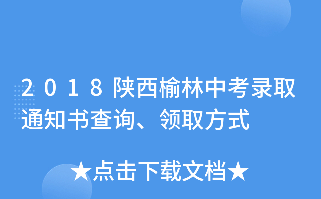 2018陕西榆林中考录取通知书查询、领取方式