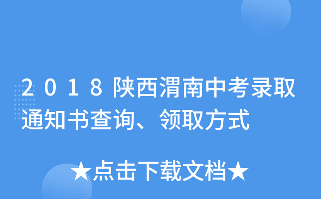 2018陕西渭南中考录取通知书查询、领取方式
