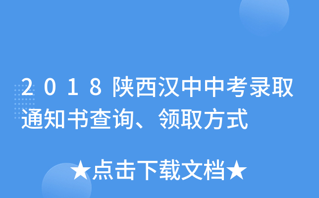 2018陕西汉中中考录取通知书查询、领取方式