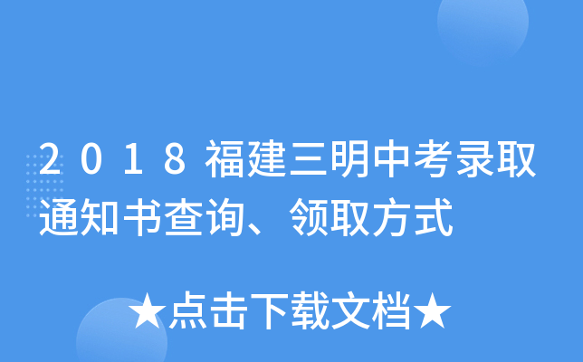 2018福建三明中考录取通知书查询、领取方式
