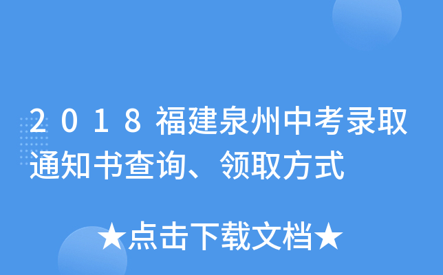 2018福建泉州中考录取通知书查询、领取方式