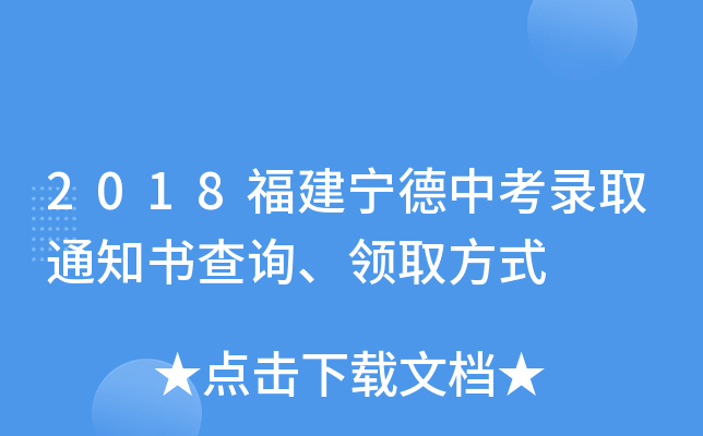 2018福建宁德中考录取通知书查询、领取方式