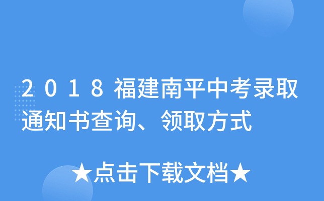 2018福建南平中考录取通知书查询、领取方式