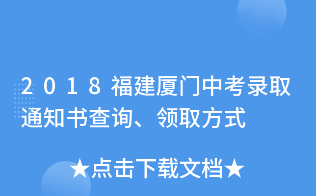 2018福建厦门中考录取通知书查询、领取方式