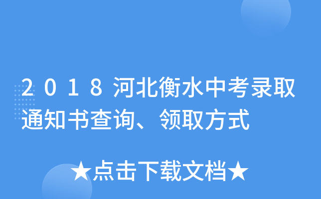2018河北衡水中考录取通知书查询、领取方式
