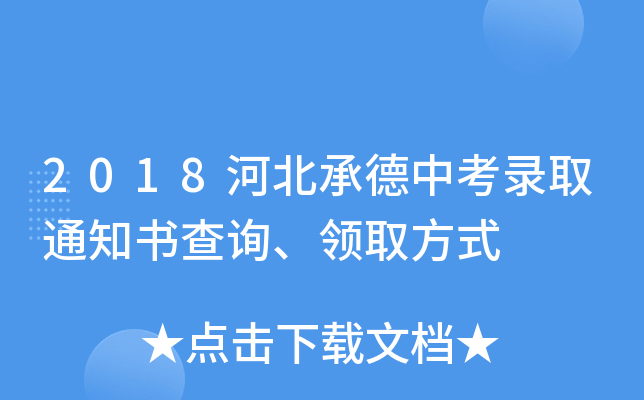 2018河北承德中考录取通知书查询、领取方式