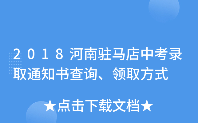 2018河南驻马店中考录取通知书查询、领取方式