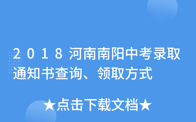 2018河南南阳中考录取通知书查询、领取方式