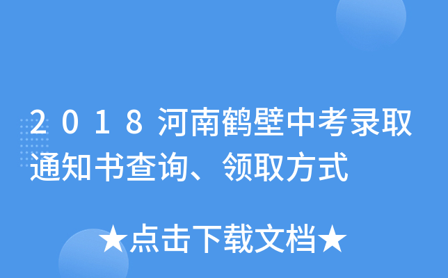 2018河南鹤壁中考录取通知书查询、领取方式