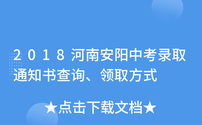 2018河南安阳中考录取通知书查询、领取方式