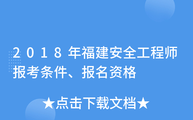 2018年福建安全工程师报考条件、报名资格