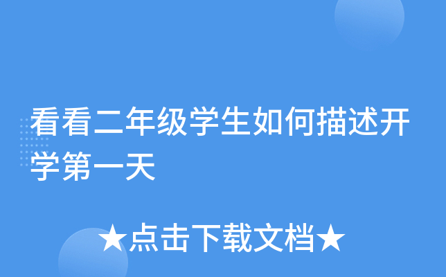 看看二年级开云kaiyun(中国)生如何描述开开云kaiyun(中国)第一天