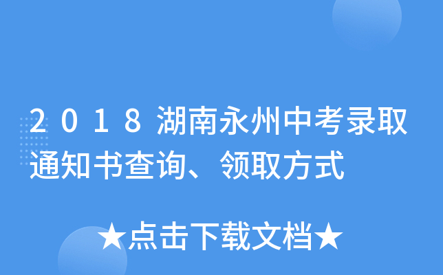 2018湖南永州中考录取通知书查询、领取方式