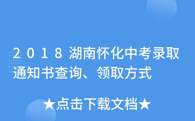 2018湖南怀化中考录取通知书查询、领取方式