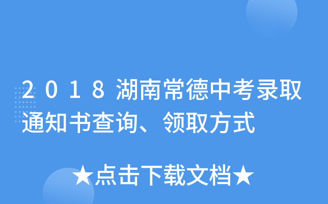 2018湖南常德中考录取通知书查询、领取方式