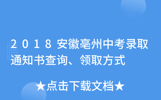 2018安徽亳州中考录取通知书查询、领取方式