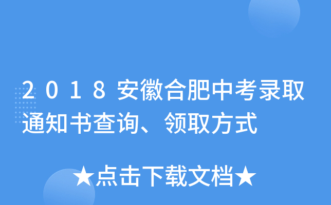 2018安徽合肥中考录取通知书查询、领取方式