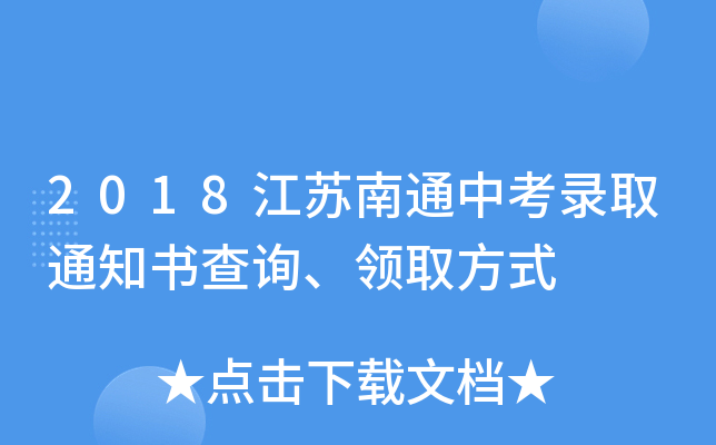 2018江苏南通中考录取通知书查询、领取方式