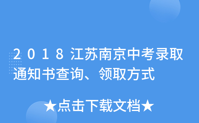 2018江苏南京中考录取通知书查询、领取方式