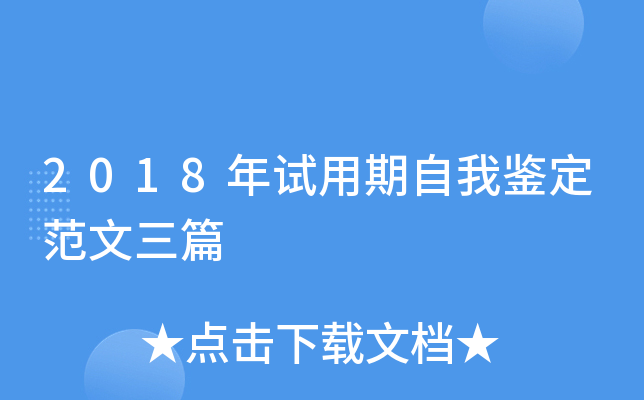 2018年试用期自我鉴定范文三篇