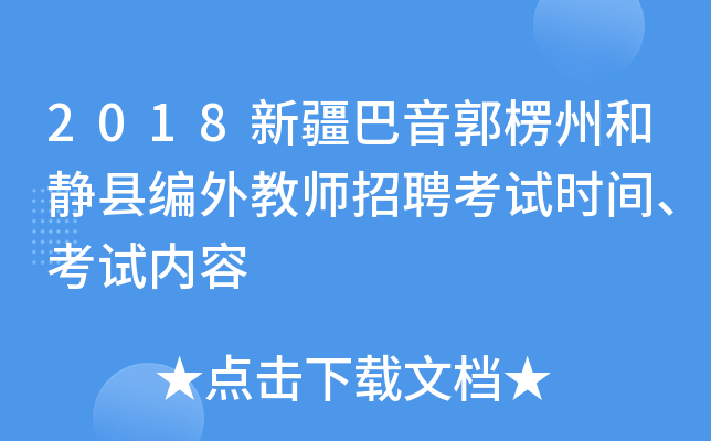 2018新疆巴音郭楞州和静县编外教师招聘考试时间、考试内容