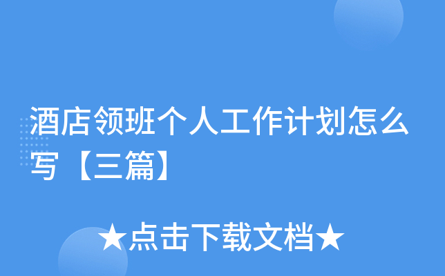 酒店领班个人工作计划怎么写【三篇】