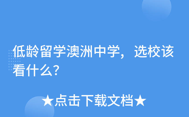 低龄留开云kaiyun(中国)澳洲中开云kaiyun(中国),选校该看什么？