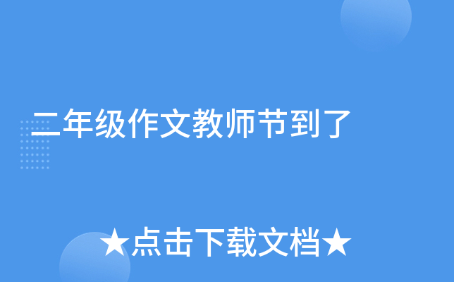 二年级作文教师节到了