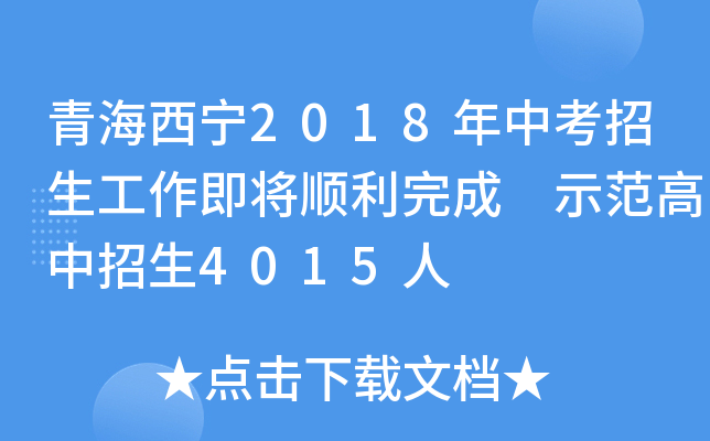 青海西宁2018年中考招生工作即将顺利完成 示范高中招生4015人