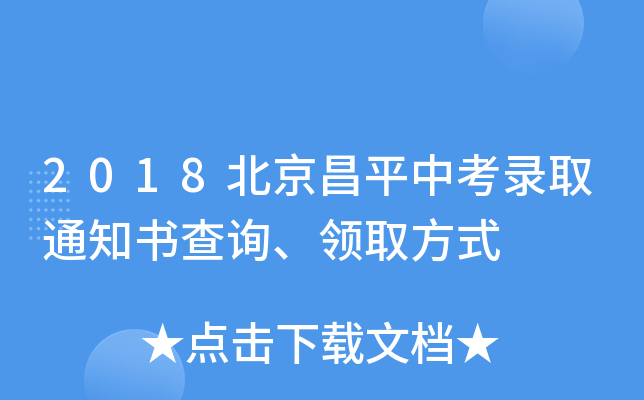 2018北京昌平中考录取通知书查询、领取方式